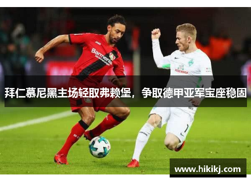 拜仁慕尼黑主场轻取弗赖堡，争取德甲亚军宝座稳固