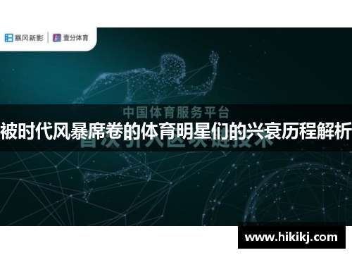 被时代风暴席卷的体育明星们的兴衰历程解析
