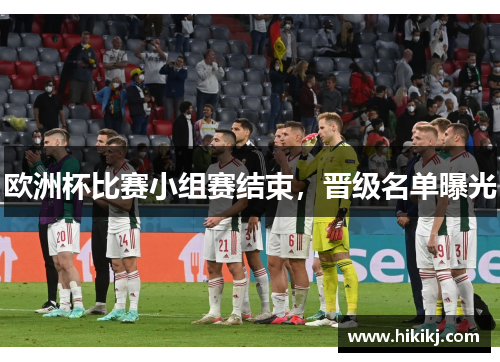 欧洲杯比赛小组赛结束，晋级名单曝光