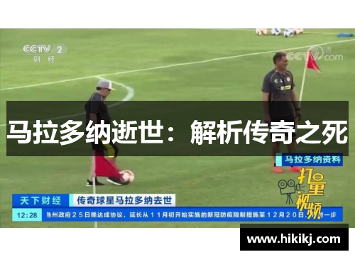 马拉多纳逝世：解析传奇之死