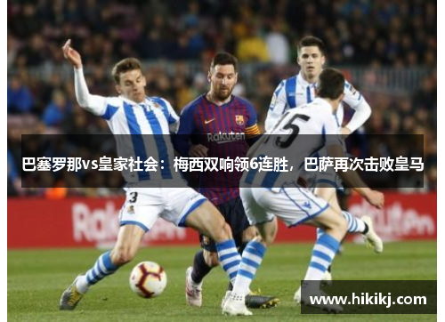 巴塞罗那vs皇家社会：梅西双响领6连胜，巴萨再次击败皇马