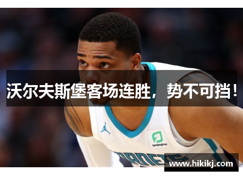 沃尔夫斯堡客场连胜，势不可挡！