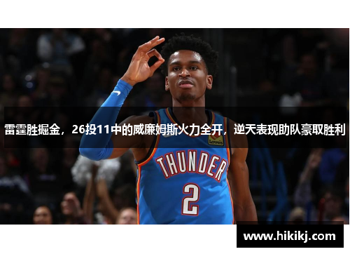 雷霆胜掘金，26投11中的威廉姆斯火力全开，逆天表现助队豪取胜利