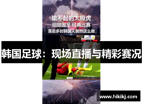 韩国足球：现场直播与精彩赛况