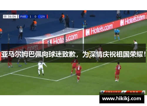 亚马尔姆巴佩向球迷致歉，为深情庆祝祖国荣耀！