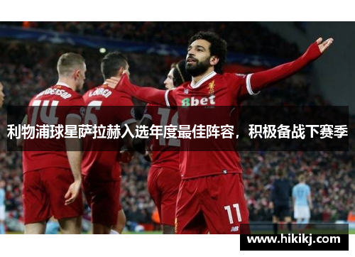 利物浦球星萨拉赫入选年度最佳阵容，积极备战下赛季