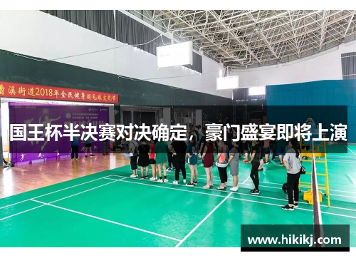 国王杯半决赛对决确定，豪门盛宴即将上演
