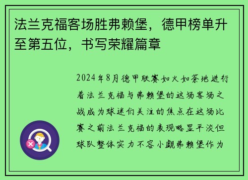 法兰克福客场胜弗赖堡，德甲榜单升至第五位，书写荣耀篇章