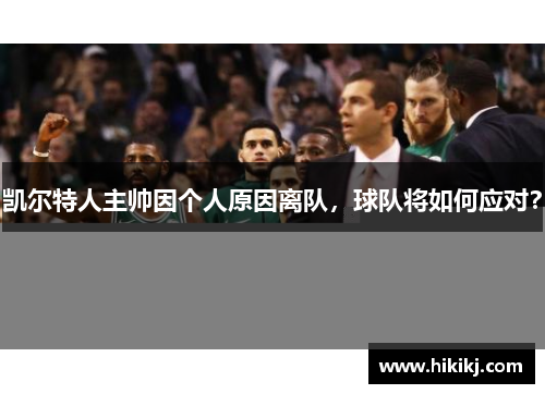 凯尔特人主帅因个人原因离队，球队将如何应对？