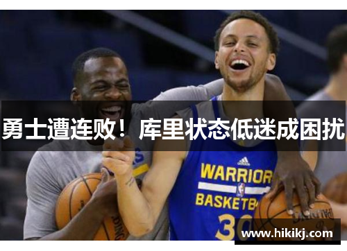 勇士遭连败！库里状态低迷成困扰